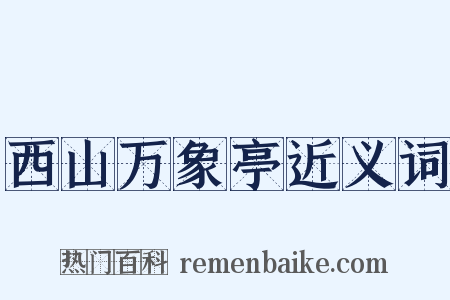 西山万象亭近义词是什么意思的图片